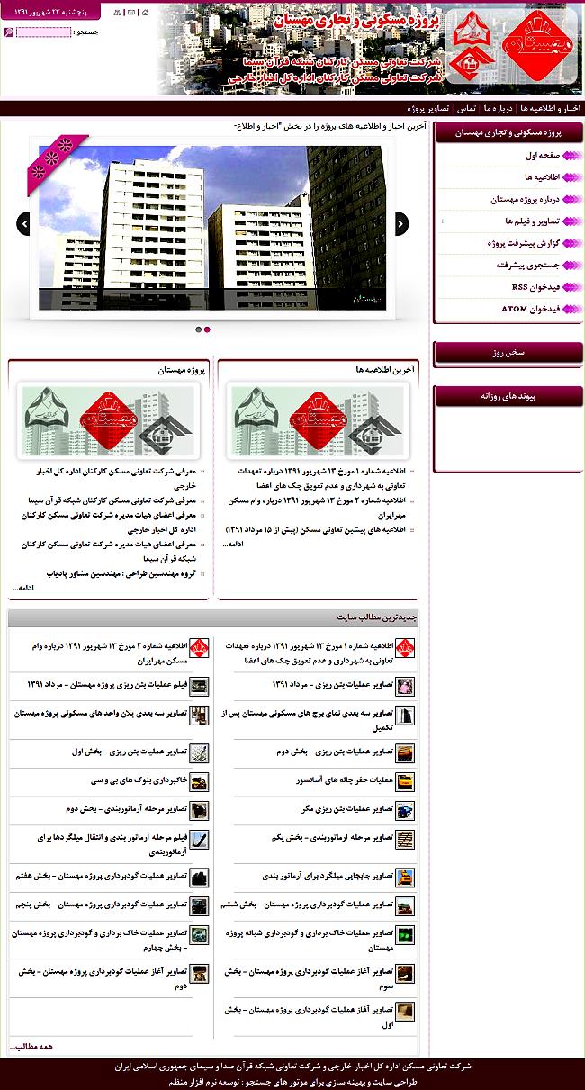 نمای صفحه اول وب سایت پروژه مسکونی مهستان - پروژه مشترک تعاونی مسکن شبکه قرآن و اداره کل اخبار خارجی صدا و سیمای جمهوری اسلامی ایران نمای صفحه اول وب سایت پروژه مسکونی مهستان - پروژه مشترک تعاونی مسکن شبکه قرآن و اداره کل اخبار خارجی صدا و سیمای جمهوری اسلامی ایران