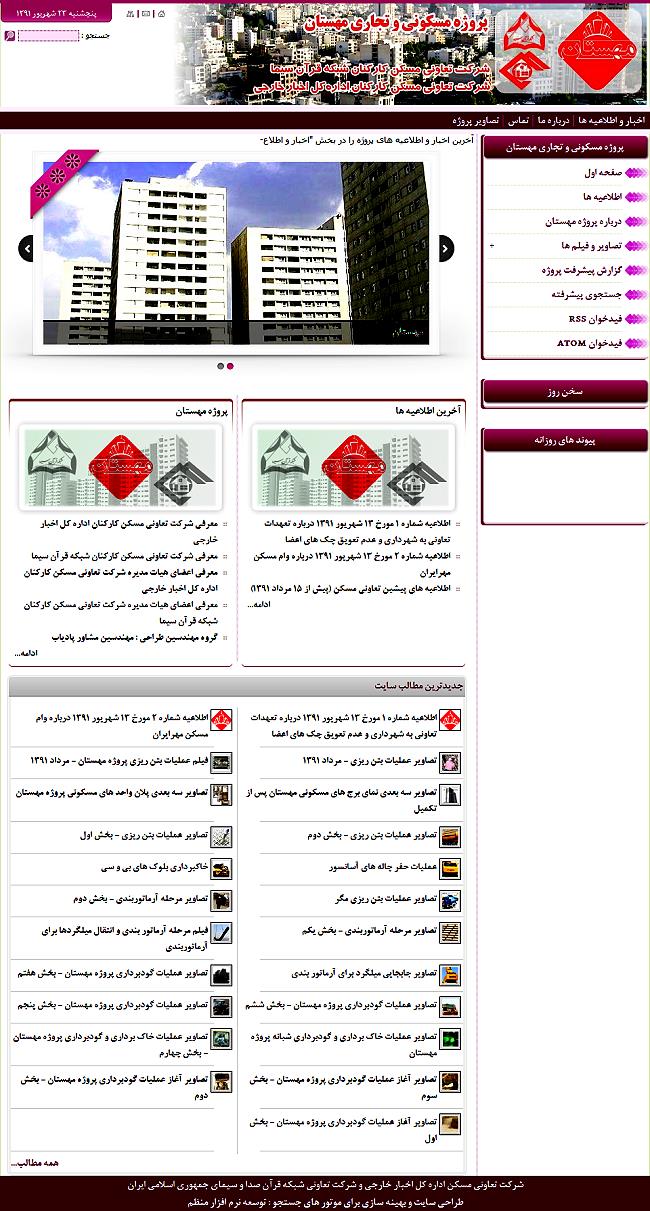 نمای صفحه اول وب سایت پروژه مسکونی مهستان  - پروژه مشترک تعاونی مسکن شبکه قرآن و اداره کل اخبار خارجی صدا و سیمای جمهوری اسلامی ایران