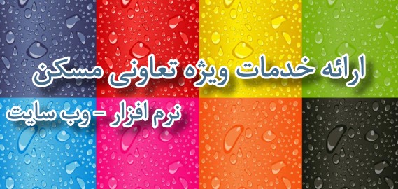 نرم افزار ویژه تعاونی مسکن + وب سایت 