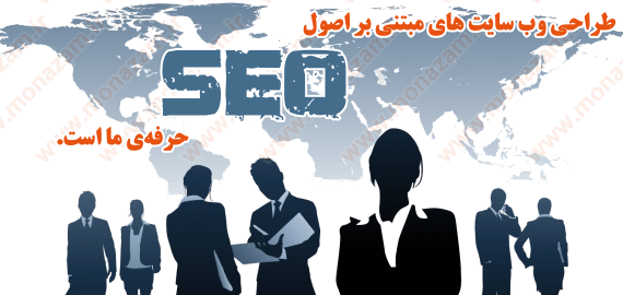 طراحی وب سایت بر اساس اصول SEO و بهینه سازی برای موتور های جستجو 