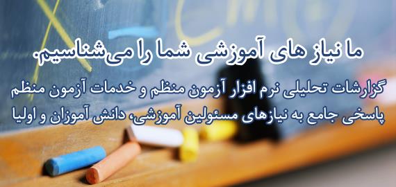 ارائه خدمات نرم افزاری و سخت افزاری به مدارس 