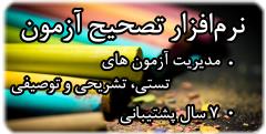 نرم افزار آزمون منظم - ویژه هوشمند سازی مدارس