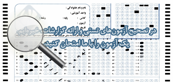 خدمات تصحیح آزمون منظم - تعرفه خدمات 